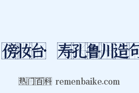 傍妆台·寿孔鲁川造句是什么意思的图片